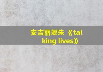 安吉丽娜朱 《talking lives》